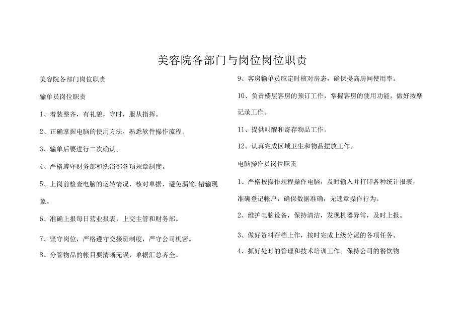 美容院各部门与岗位岗位职责.docx_第1页