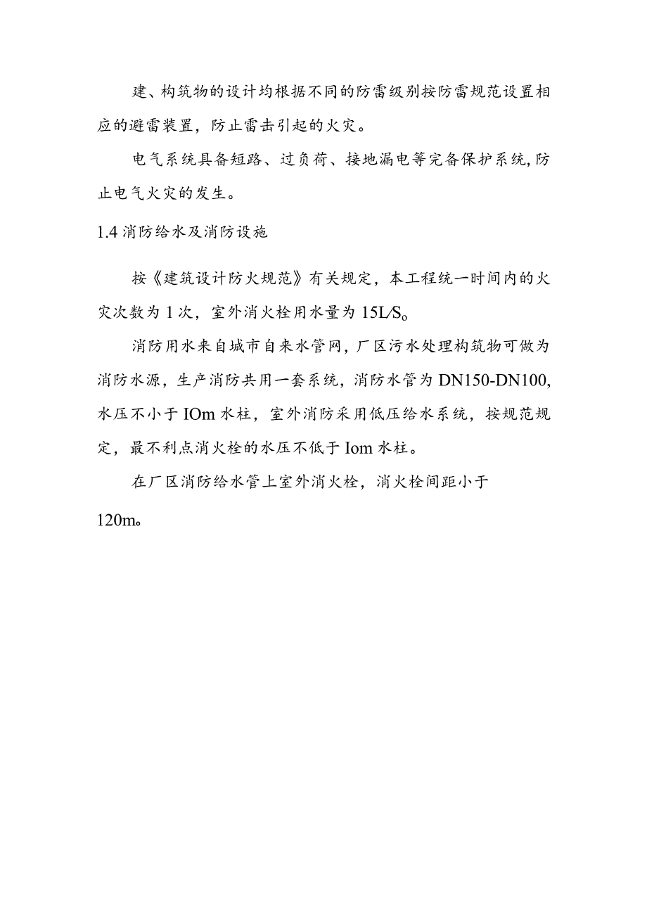 经济开发区污水处理工程消防设计方案.docx_第3页