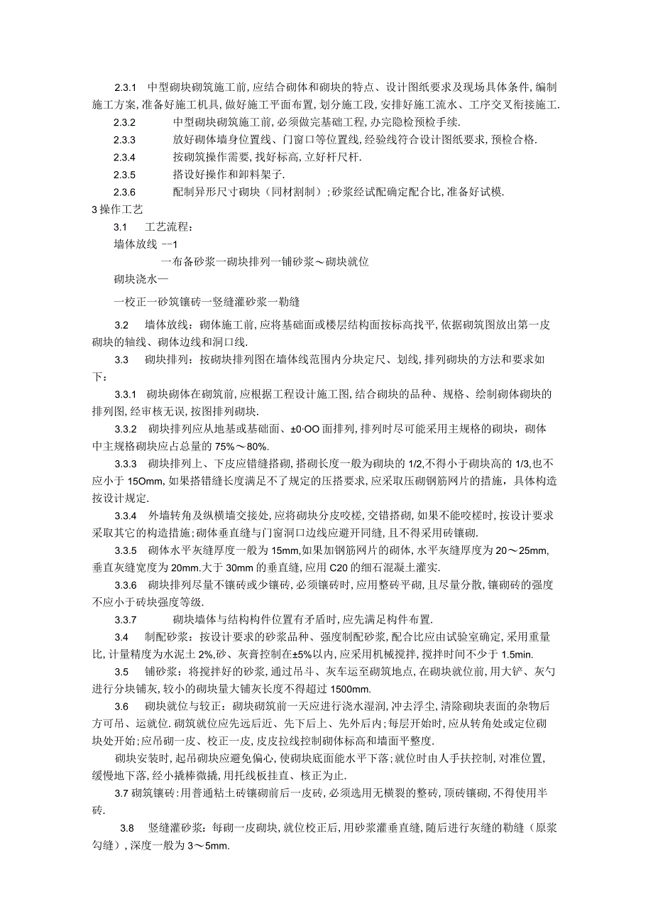 中型砌块砌筑工程施工工艺标准工程文档范本.docx_第3页