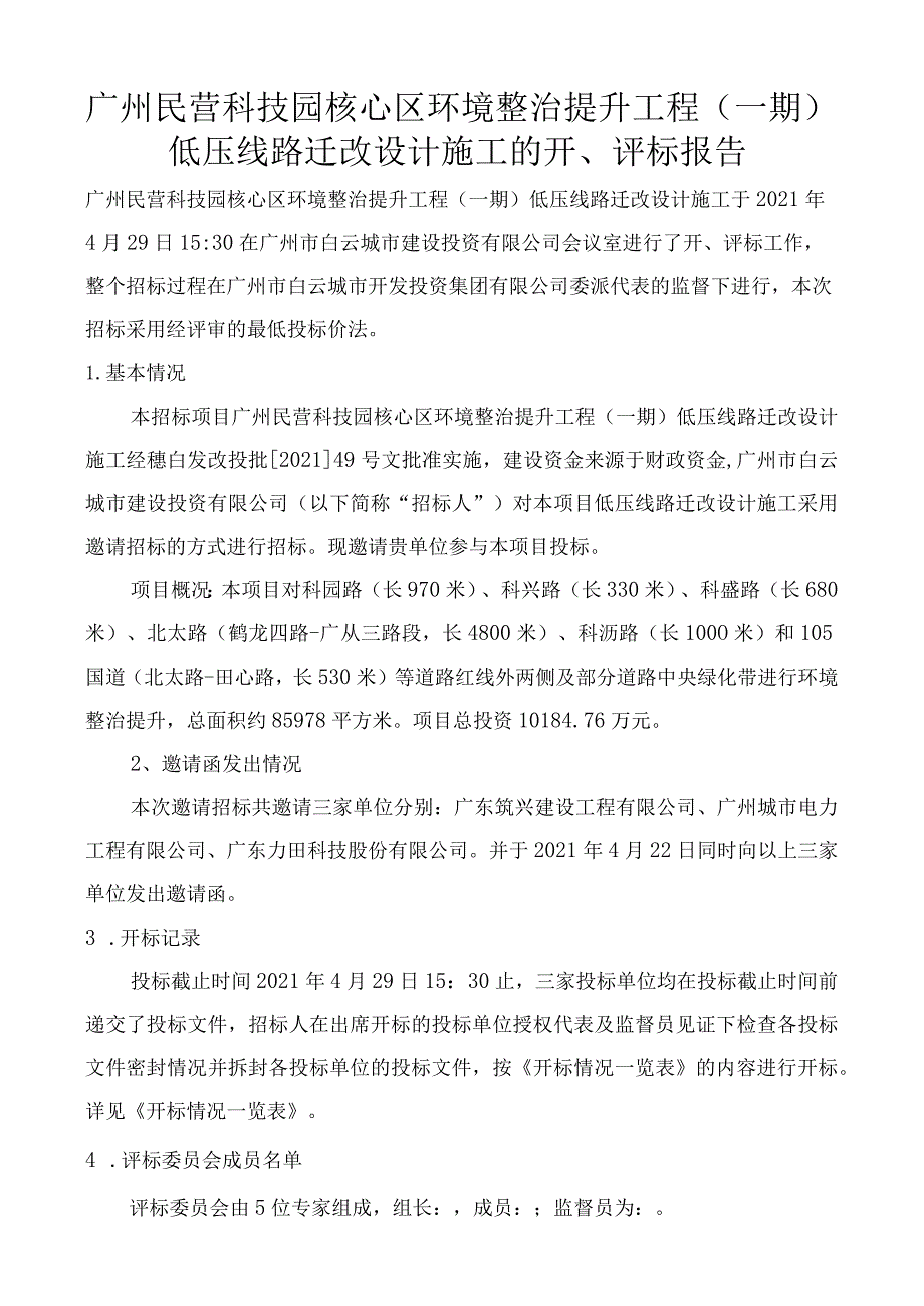 广州民营科技园核心区环境整治提升工程一期低压线路迁改设计施工的开、评标报告.docx_第1页