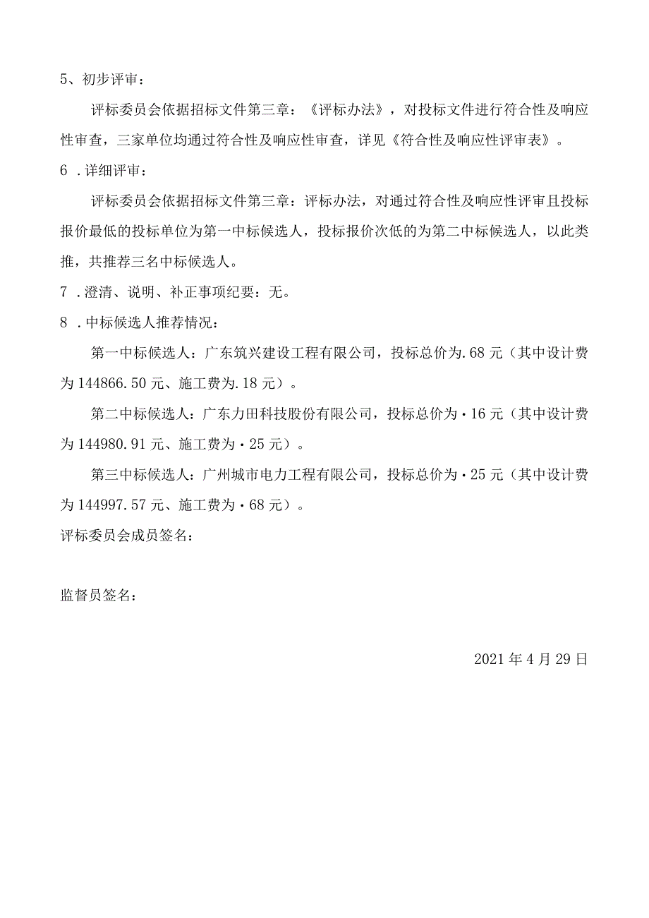 广州民营科技园核心区环境整治提升工程一期低压线路迁改设计施工的开、评标报告.docx_第2页