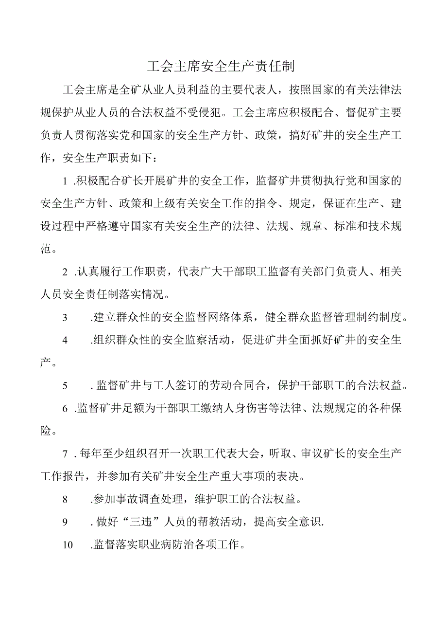 工会主席安全生产责任制.docx_第1页