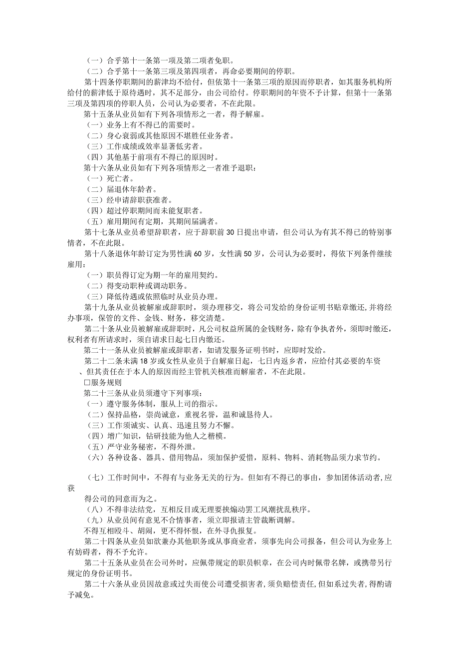 通用公司管理制度167酒店业股份有限公司人事管理规章汇编.docx_第2页