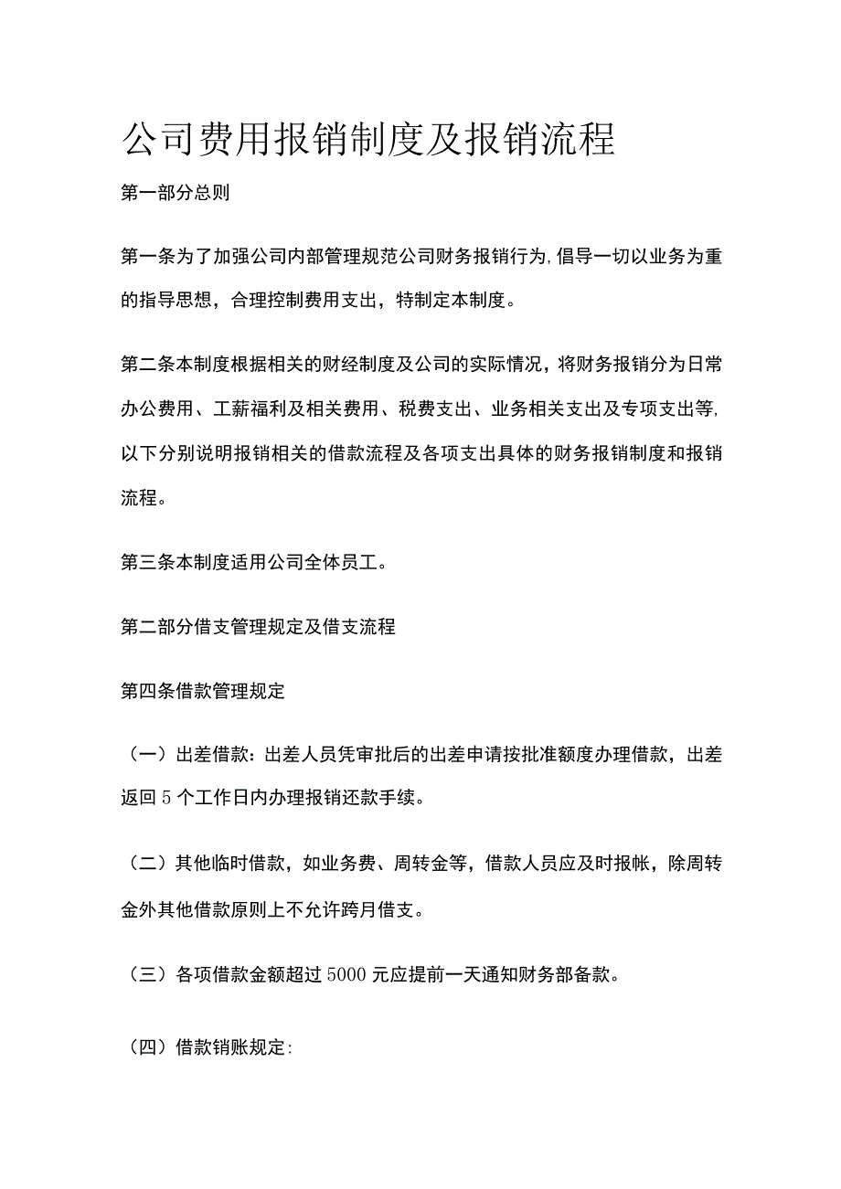 (全)公司费用报销制度及报销流程.docx_第1页