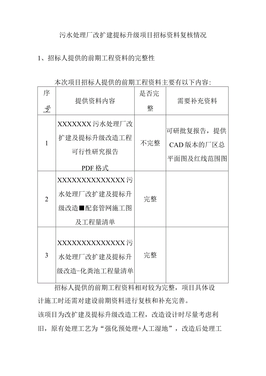 污水处理厂改扩建提标升级项目招标资料复核情况.docx_第1页