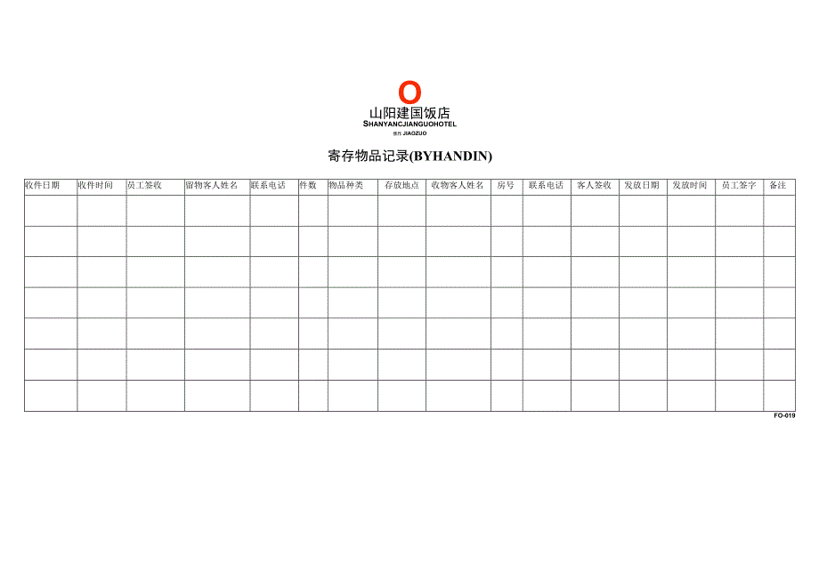 办公管理表格21寄存物品记录.docx_第1页