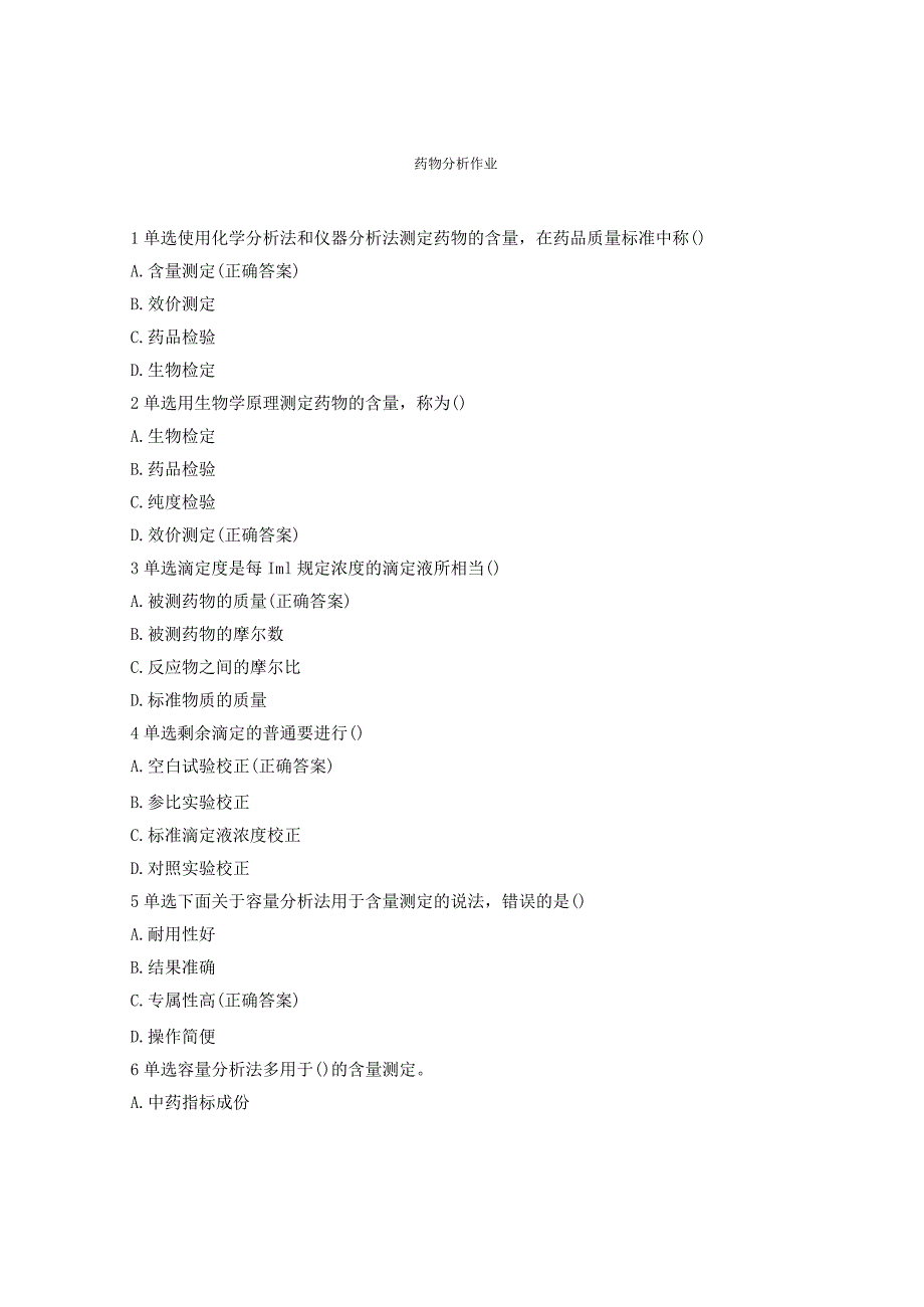 药物分析作业.docx_第1页