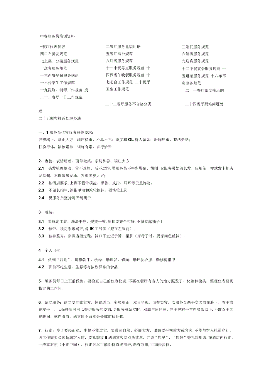 中餐服务员培训资料.docx_第2页