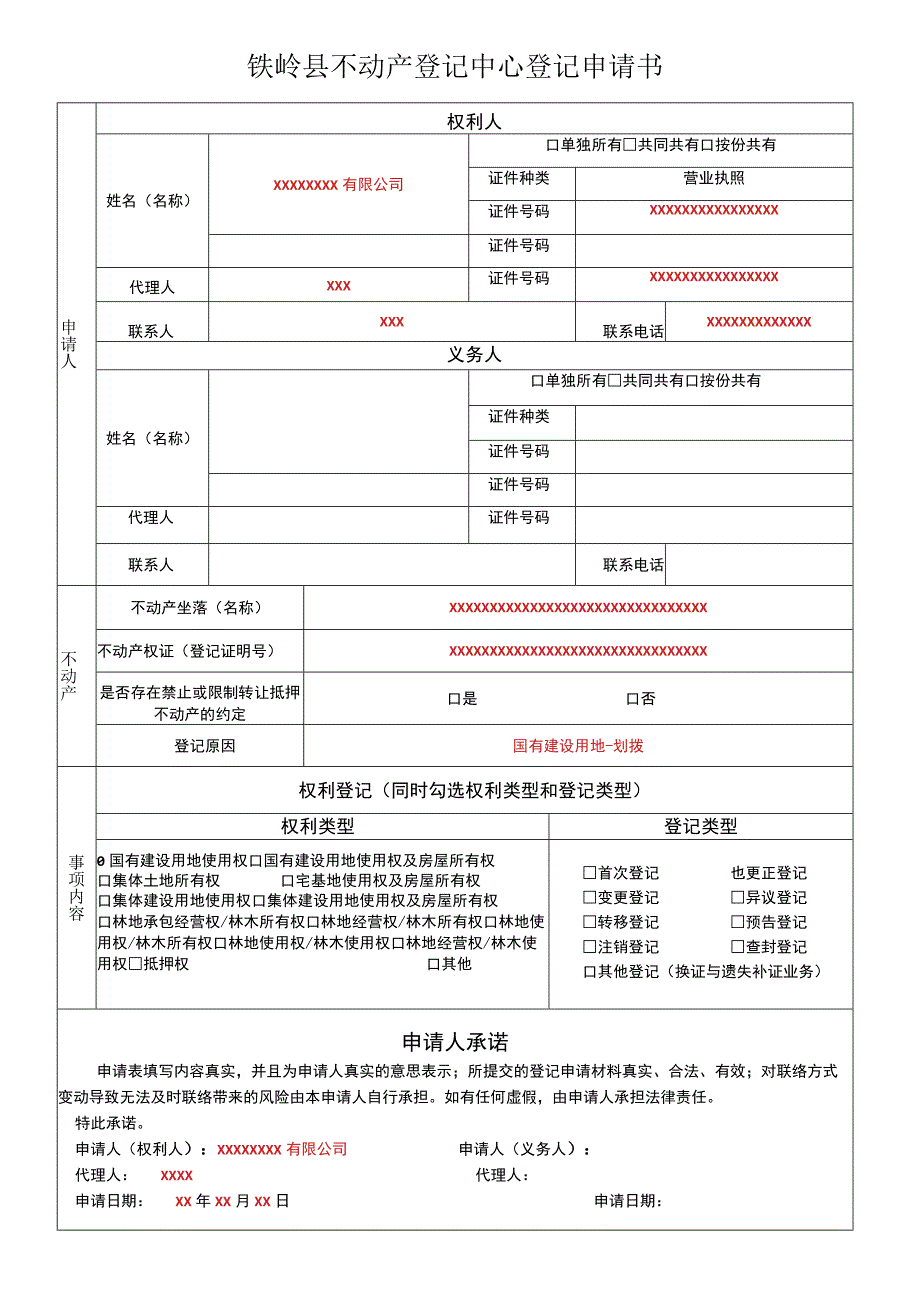 铁岭县不动产登记中心登记申请书.docx_第1页