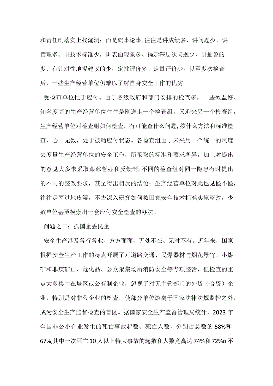 检查者也是责任者——兼谈安全检查的问题与对策模板范本.docx_第2页