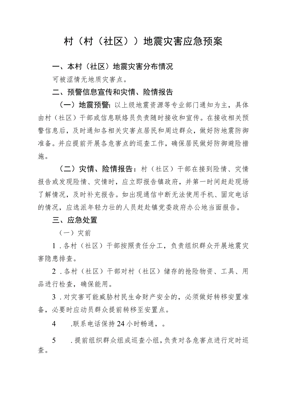 村(社区)地震灾害应急预案.docx_第1页