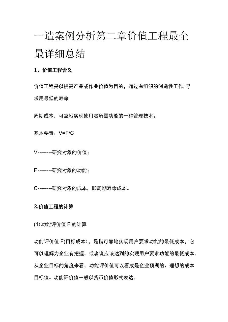 一造案例分析第二章价值工程最全最详细总结全.docx_第1页