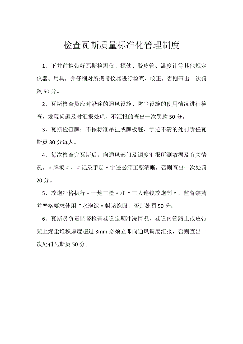 检查瓦斯质量标准化管理制度模板范本.docx_第1页