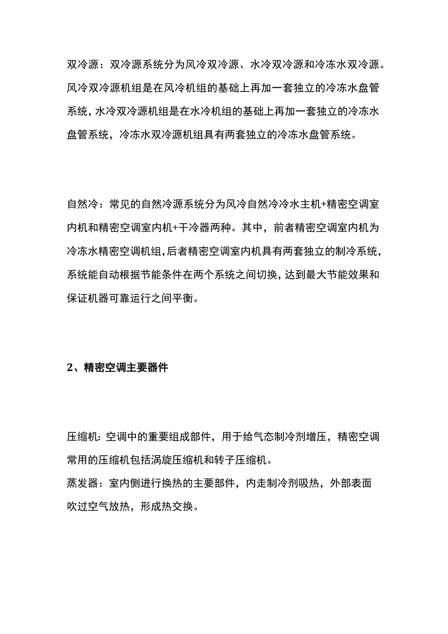 弱电机房工程精密空调基础知识.docx_第2页