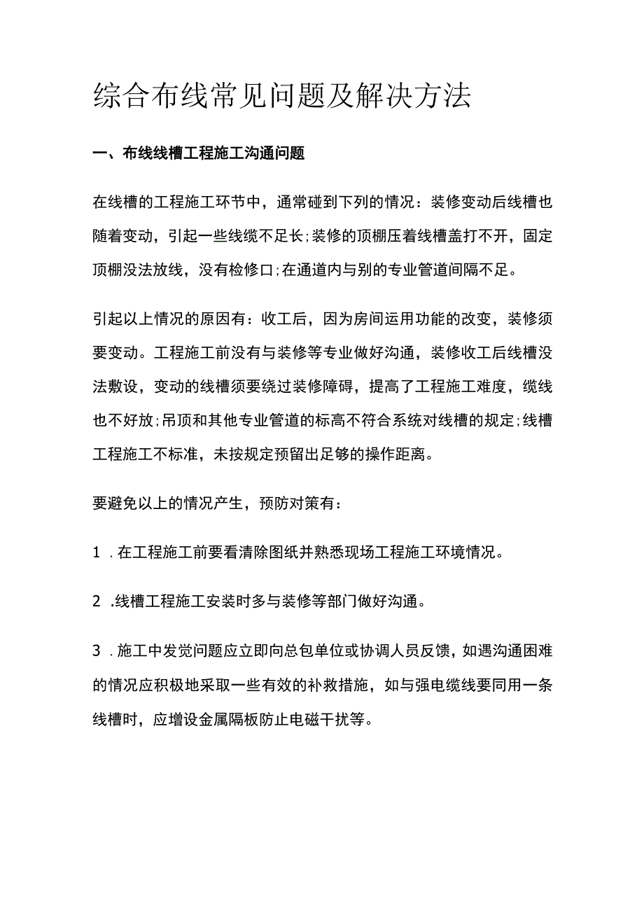 综合布线常见问题及解决方法.docx_第1页