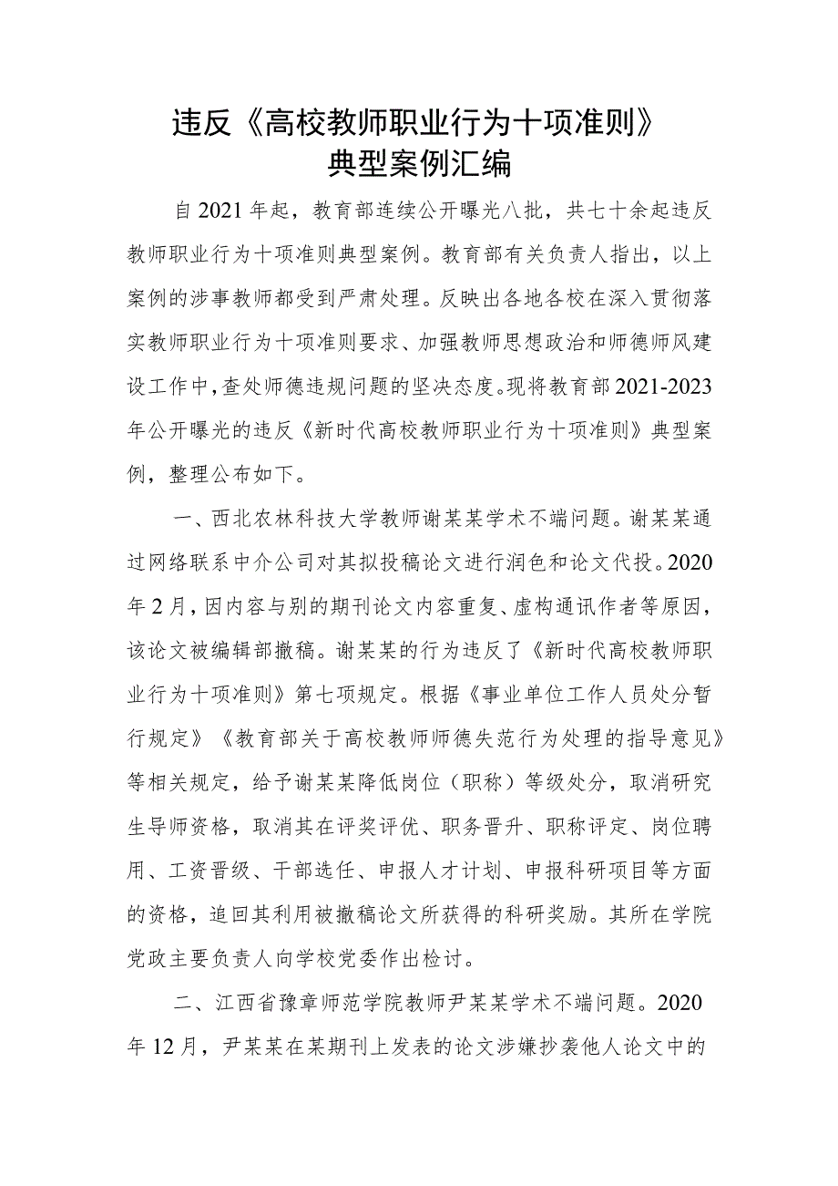 违反《高校教师职业行为十项准则》典型案例汇编.docx_第1页