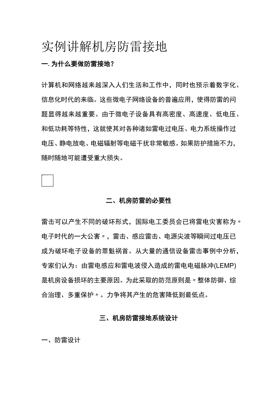 实例讲解机房防雷接地.docx_第1页