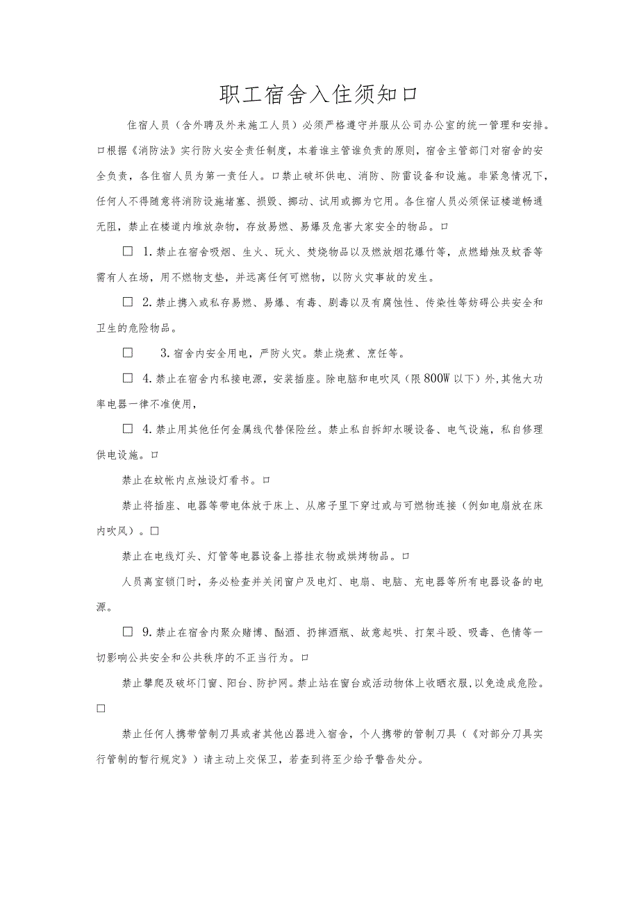 员工福利-员工宿舍17职工宿舍入住须知.docx_第1页