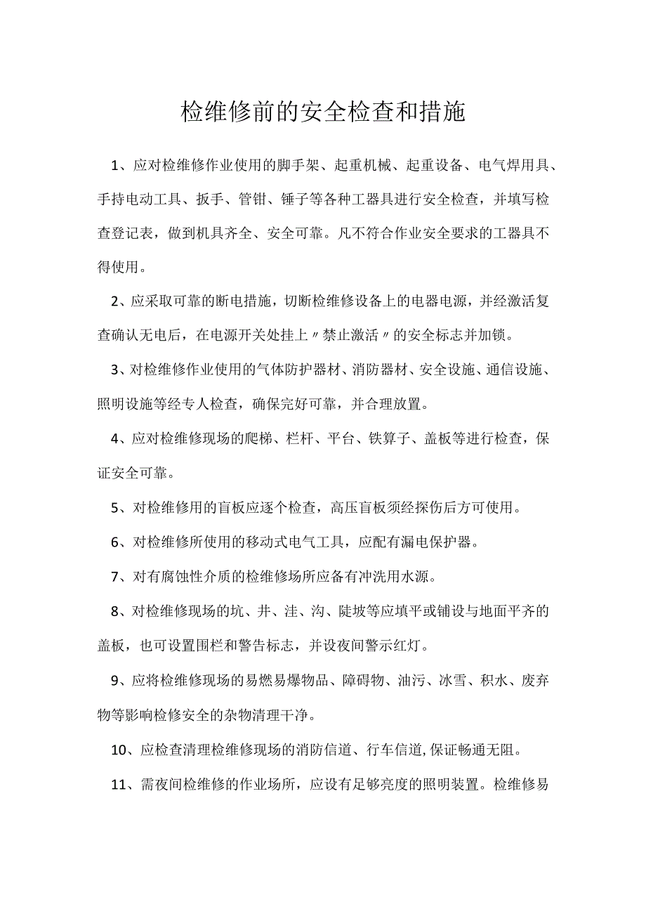 检维修前的安全检查和措施模板范本.docx_第1页