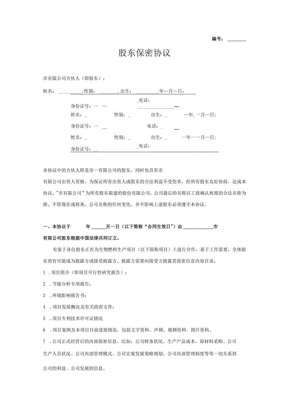 商业保密协议17股东保密协议.docx_第1页