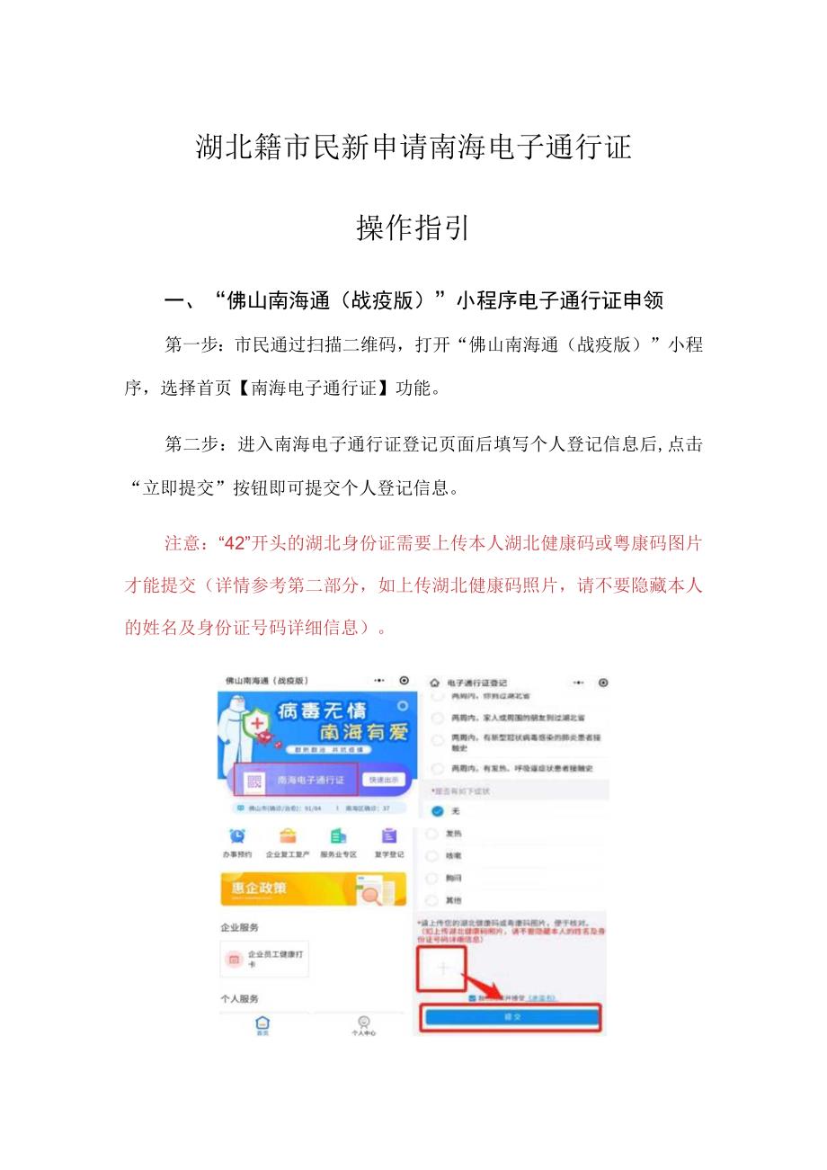 湖北籍市民新申请南海电子通行证操作指引.docx_第1页