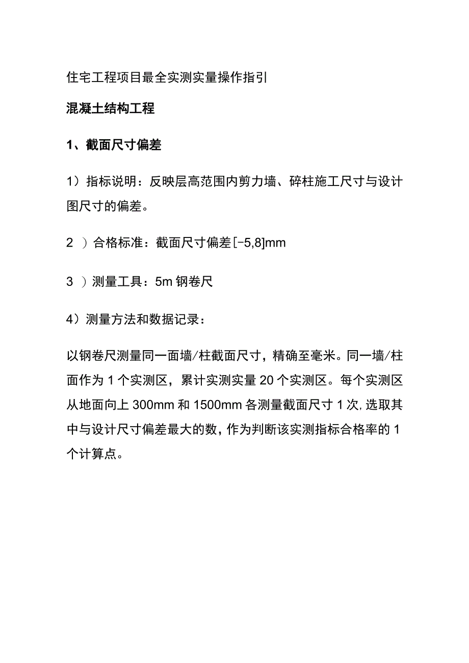 (全)住宅工程项目最全实测实量操作指引.docx_第1页