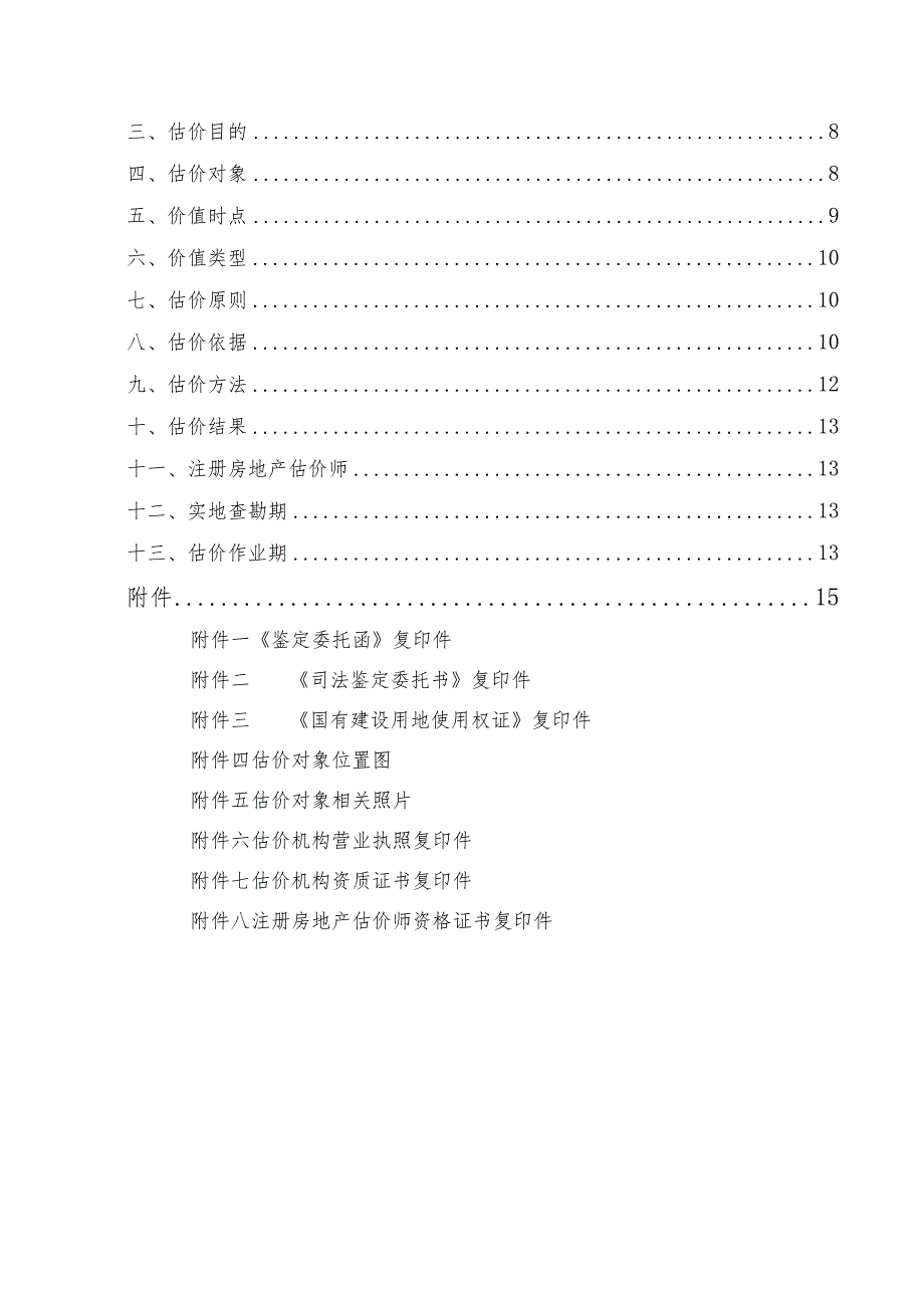 房地产司法鉴定估价报告.docx_第3页