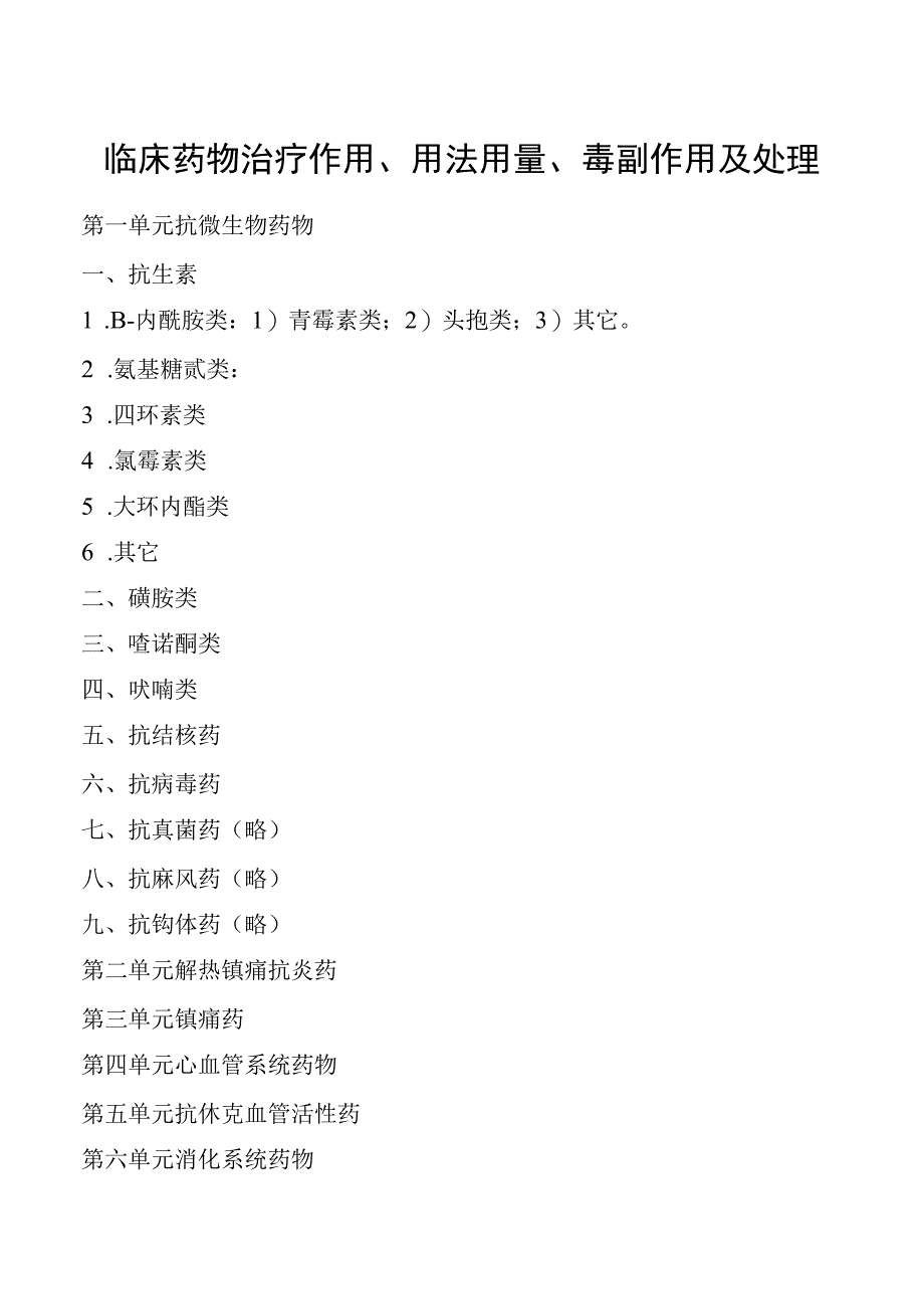 临床药物治疗作用、用法用量、毒副作用及处理.docx_第1页