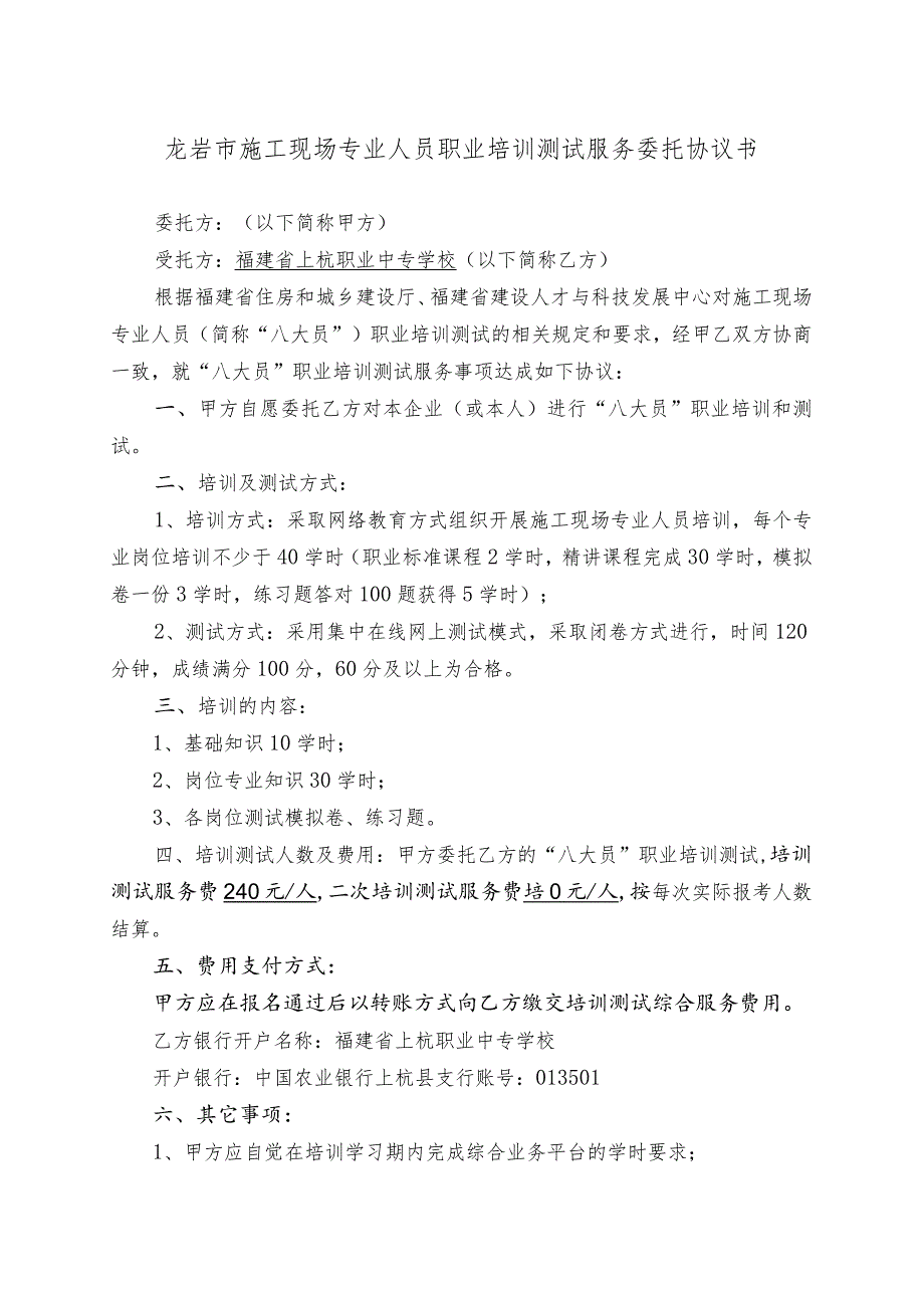 龙岩市施工现场专业人员职业培训测试服务委托协议书.docx_第1页