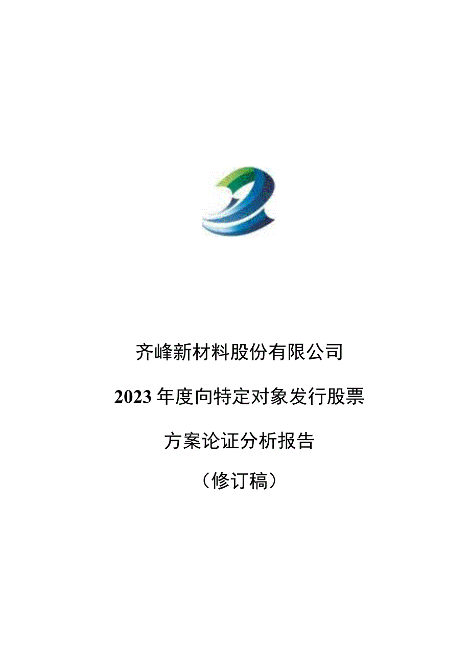 齐峰新材：齐峰新材料股份有限公司2023年度向特定对象发行股票方案的论证分析报告（修订稿）.docx_第1页