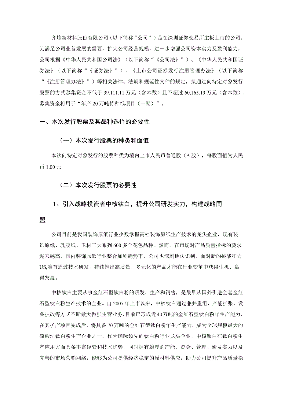 齐峰新材：齐峰新材料股份有限公司2023年度向特定对象发行股票方案的论证分析报告（修订稿）.docx_第3页