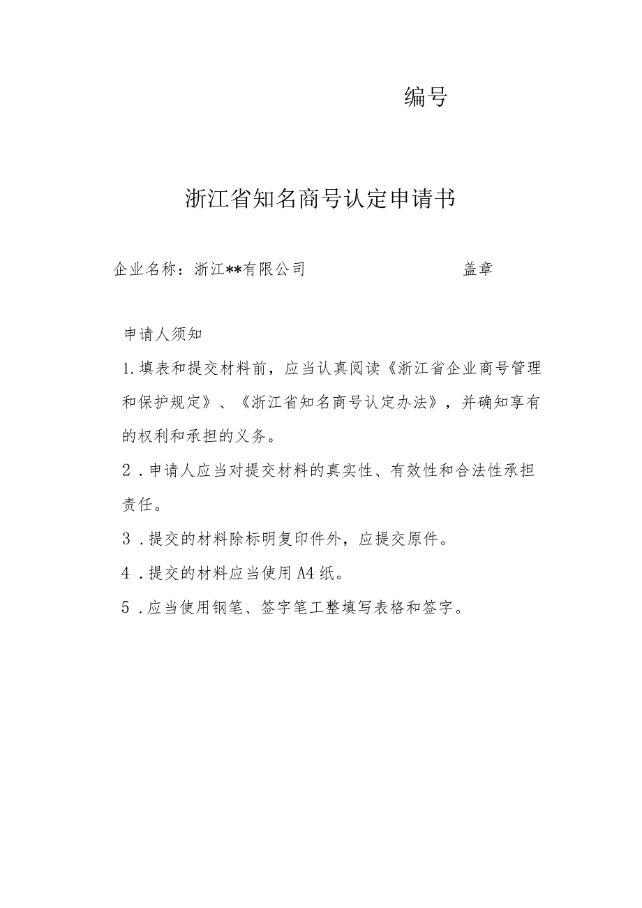 浙江省知名商号认定申请书.docx_第1页