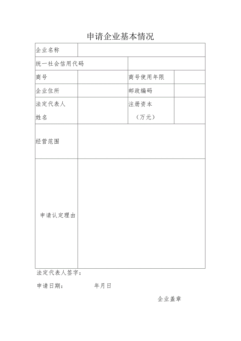 浙江省知名商号认定申请书.docx_第3页