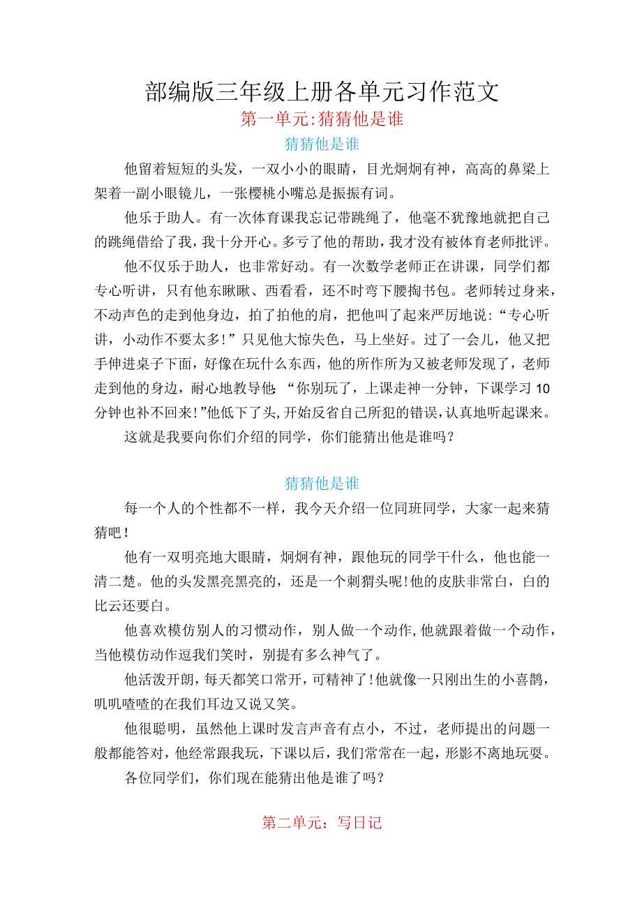 三年级上册各单元作文范文.docx_第1页