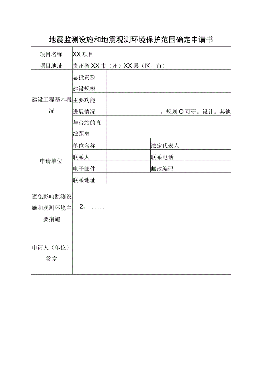 地震监测设施和地震观测环境保护范围确定申请书（示范）.docx_第1页