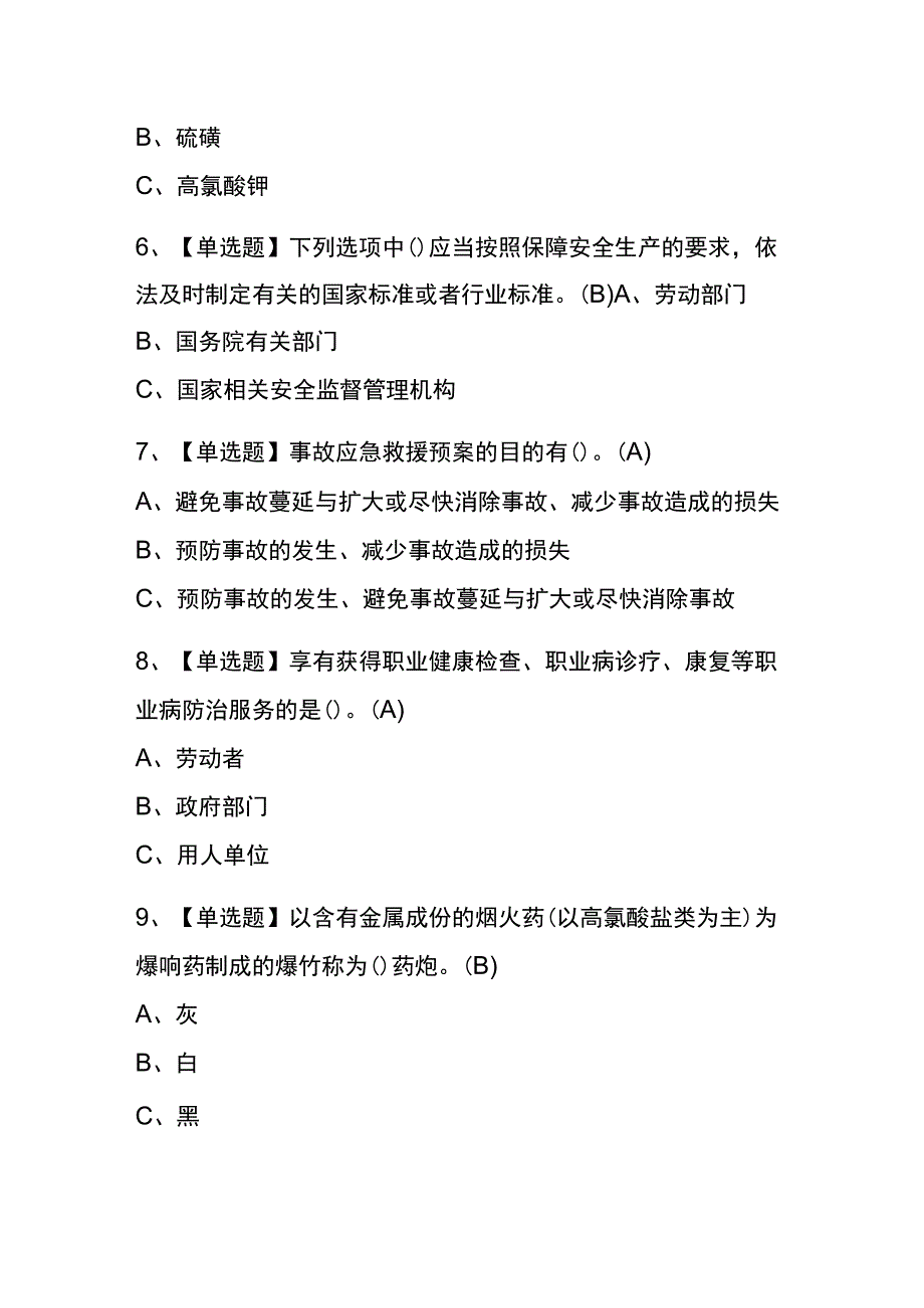 天津2023年版烟花爆竹产品涉药考试(内部题库)含答案.docx_第2页