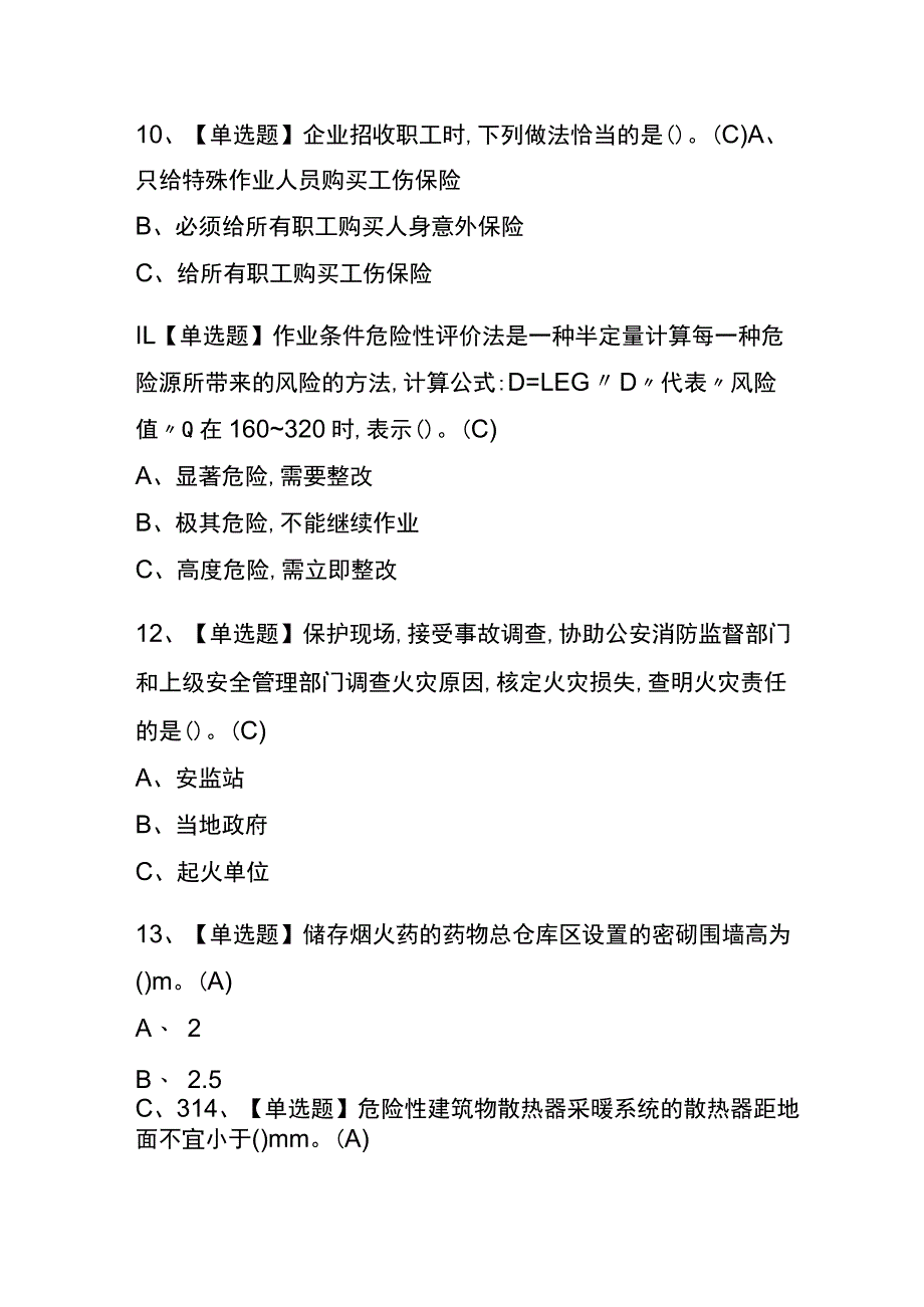 天津2023年版烟花爆竹产品涉药考试(内部题库)含答案.docx_第3页