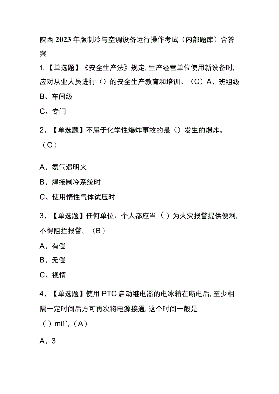 陕西2023年版制冷与空调设备运行操作考试(内部题库)含答案.docx_第1页