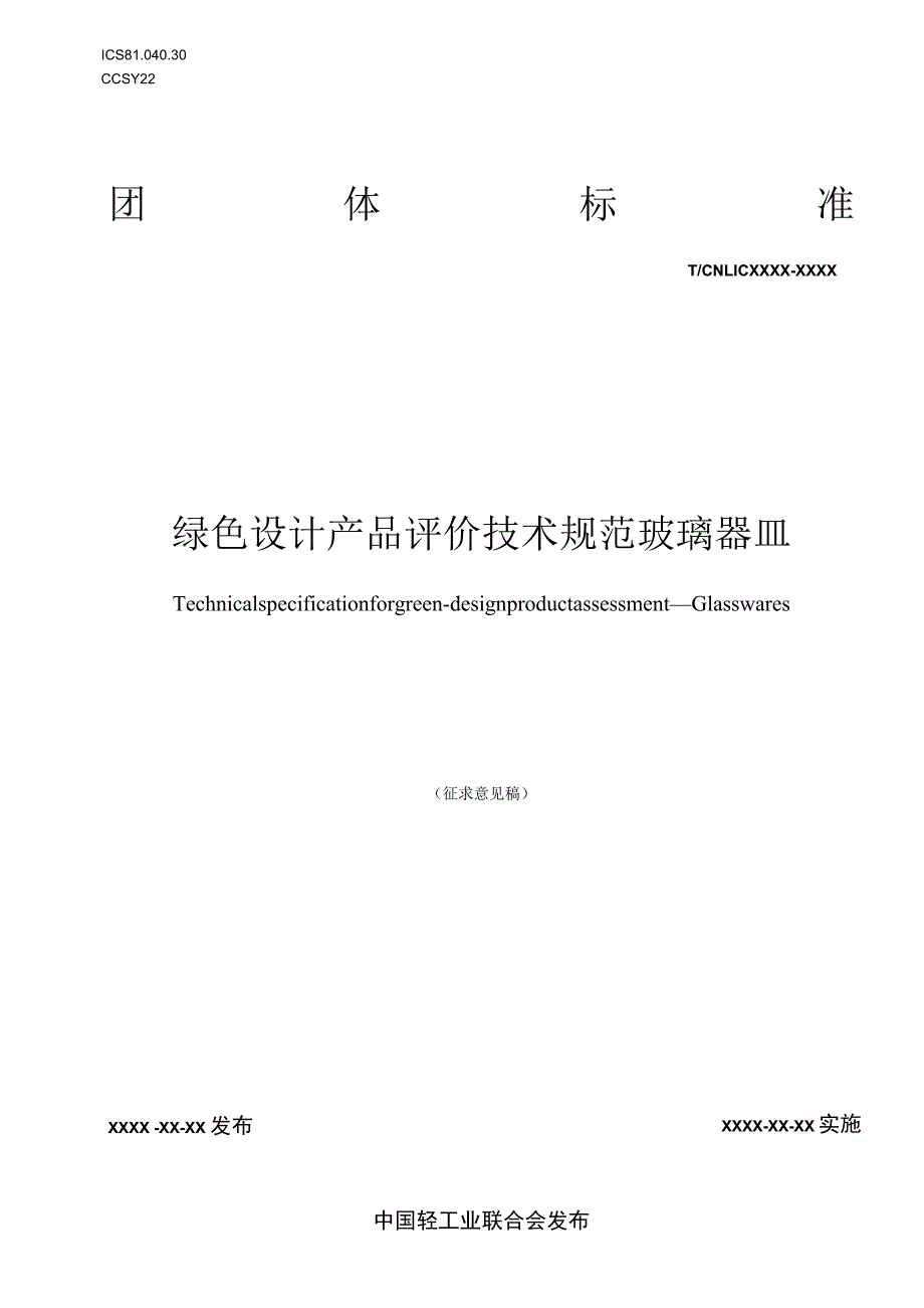 绿色设计产品评价技术规范 玻璃器皿.docx_第1页