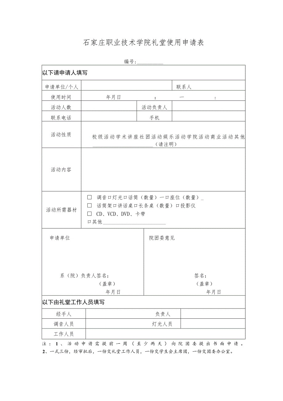 石家庄职业技术学院礼堂使用申请表.docx_第1页