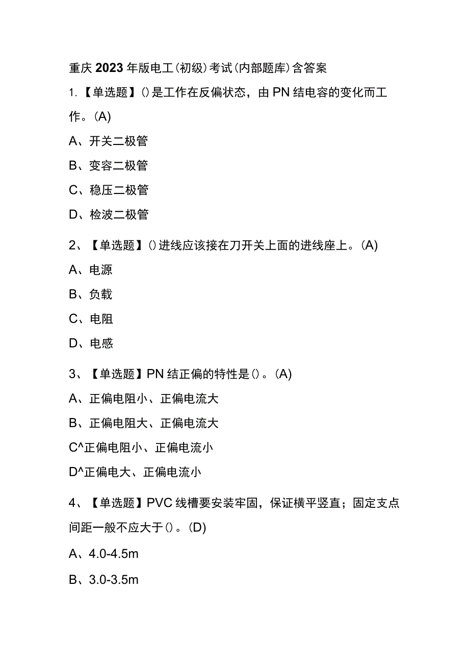 重庆2023年版电工（初级）考试(内部题库)含答案.docx_第1页