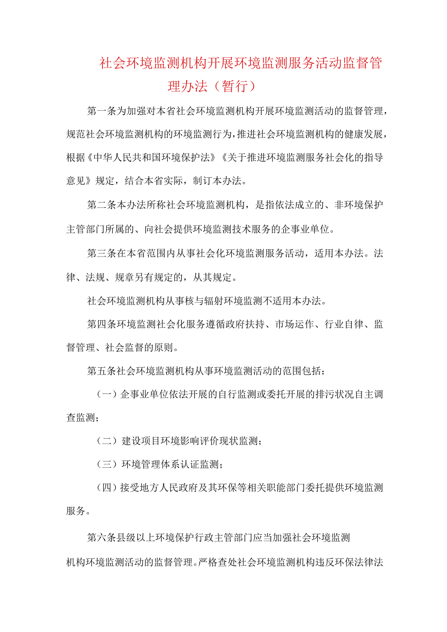 社会环境监测机构开展环境监测服务活动监督管理办法（暂行）.docx_第1页