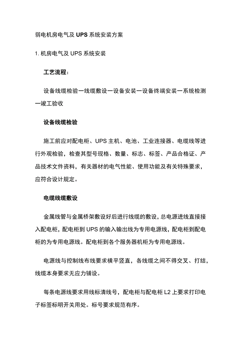 弱电机房电气及UPS系统安装方案.docx_第1页