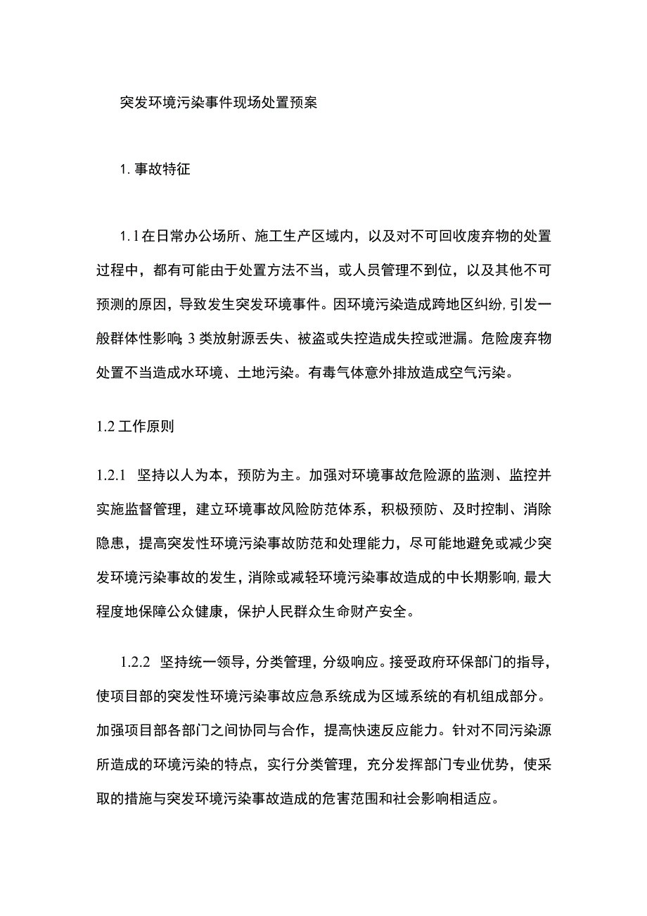 (全)突发环境污染事件现场处置预案.docx_第1页