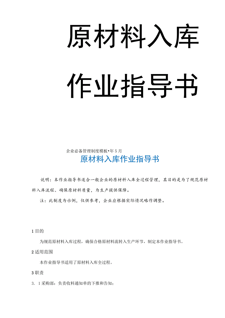 2021更新企业管理制度31原材料入库作业指导书-.docx_第2页