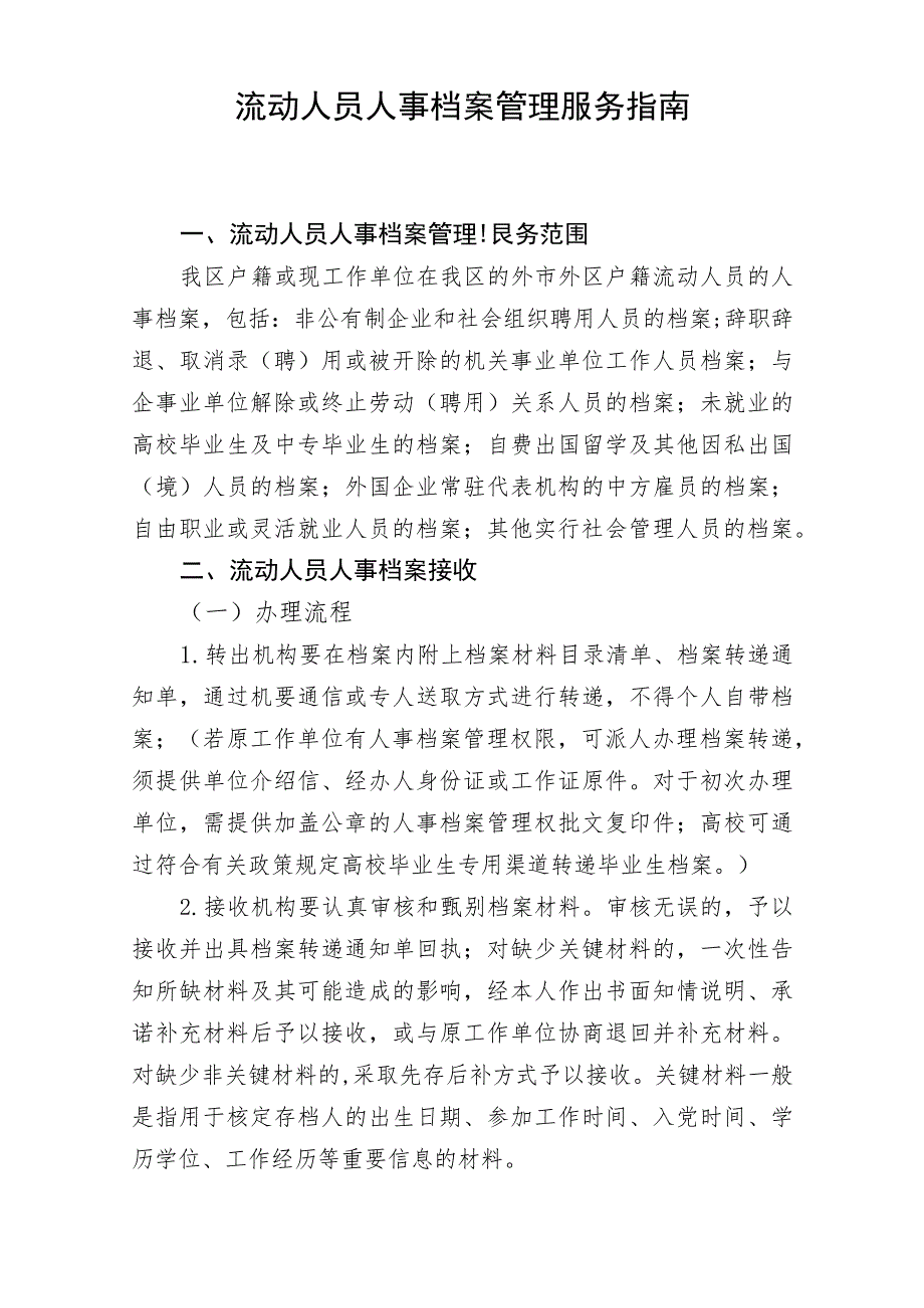 流动人员人事档案管理服务指南.docx_第1页