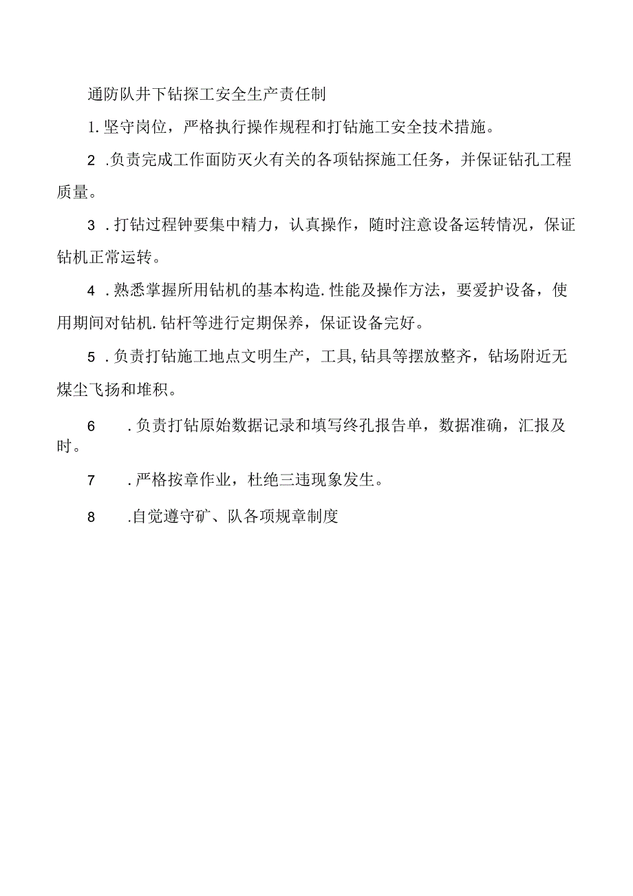 通防队井下钻探工安全生产责任制.docx_第1页