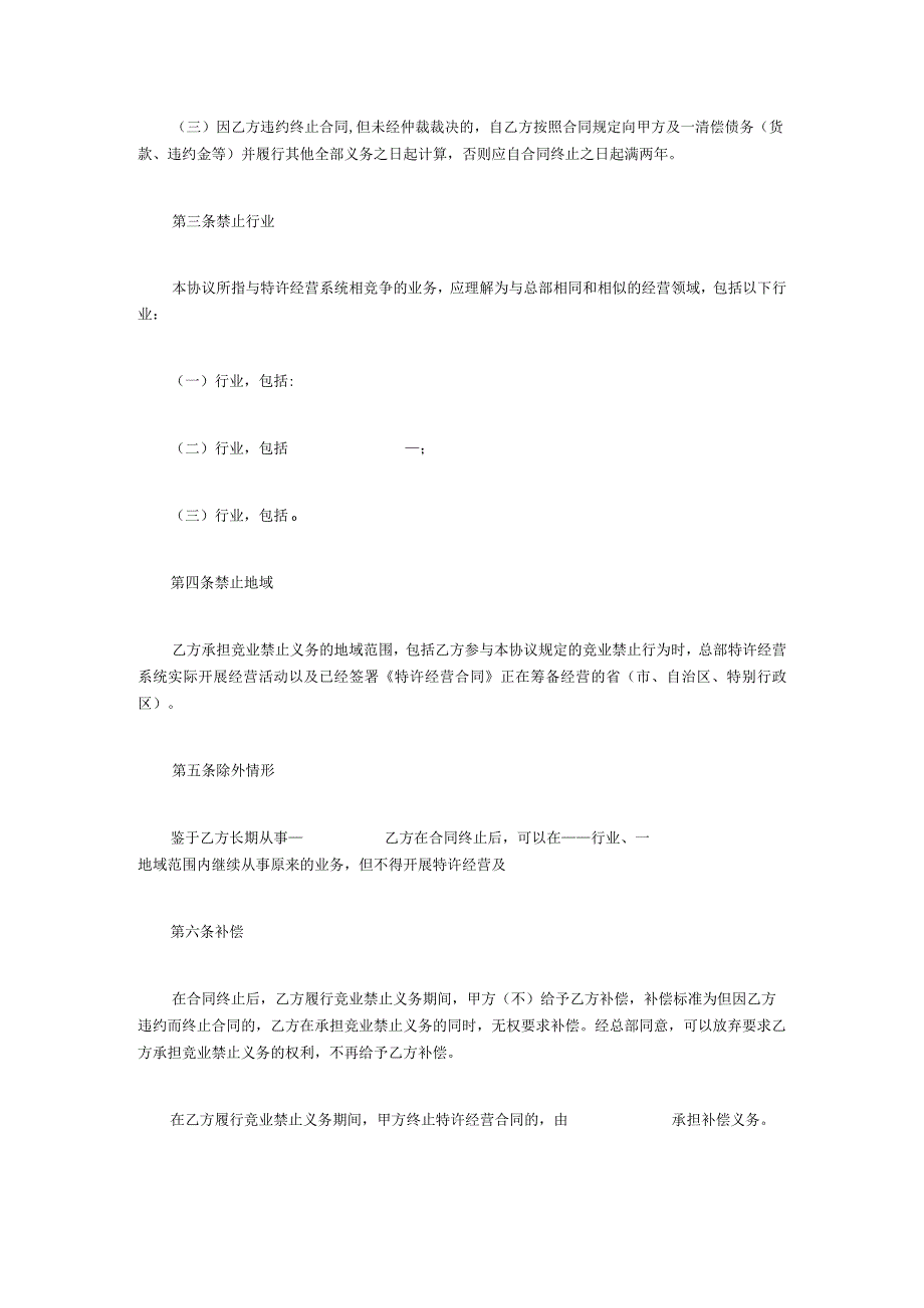 竟业协议45竞业禁止协议范本 .docx_第2页