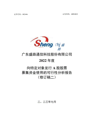 盛路通信：广东盛路通信科技股份有限公司2022年度向特定对象发行A股股票募集资金使用的可行性分析报告（修订稿二）.docx