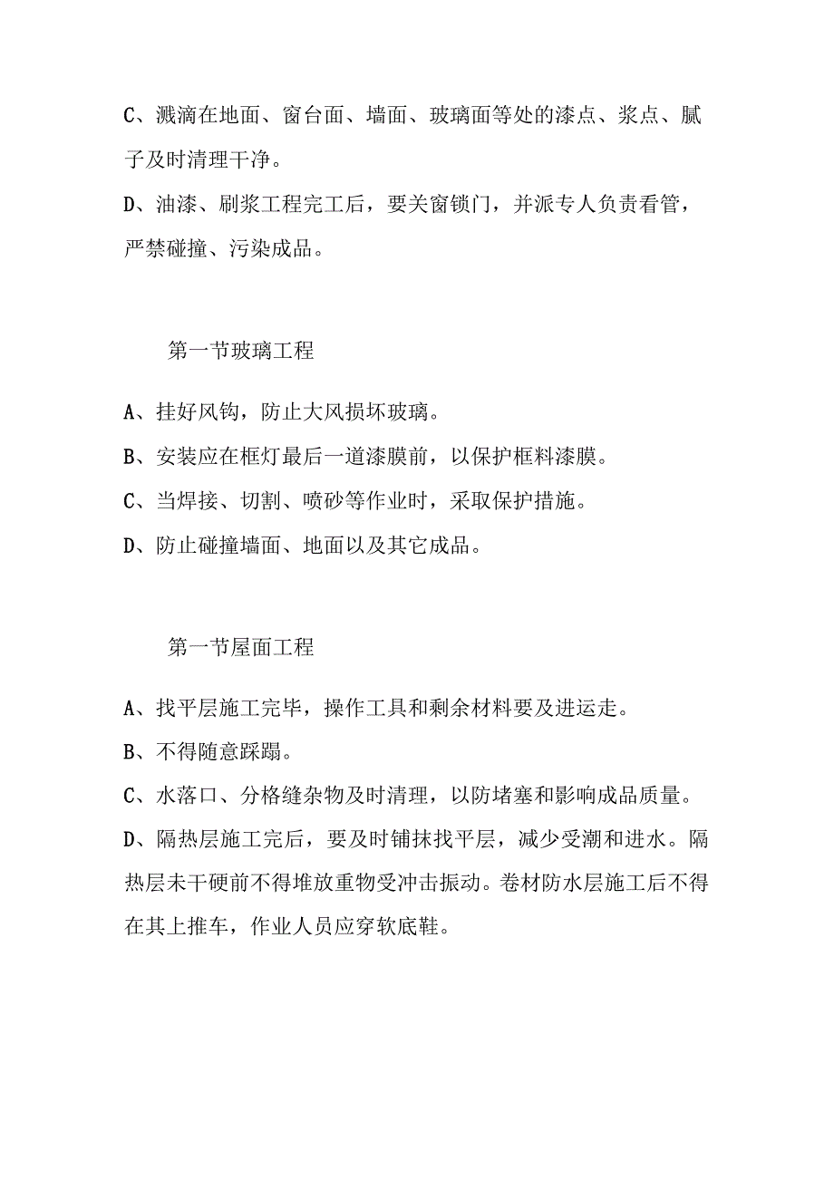 医院综合住院大楼土建及安装工程主要工序成品保护措施.docx_第3页